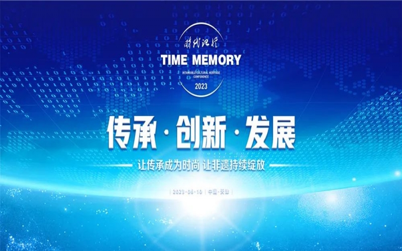 让传承成为时尚 让非遗持续开放 2023时期影象非遗大会进行