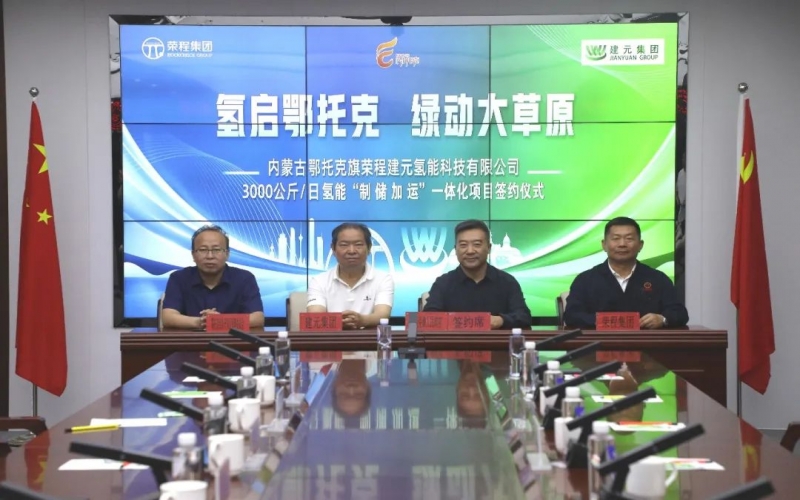 “氢启鄂托克 绿动大草原”项目签约典礼进行