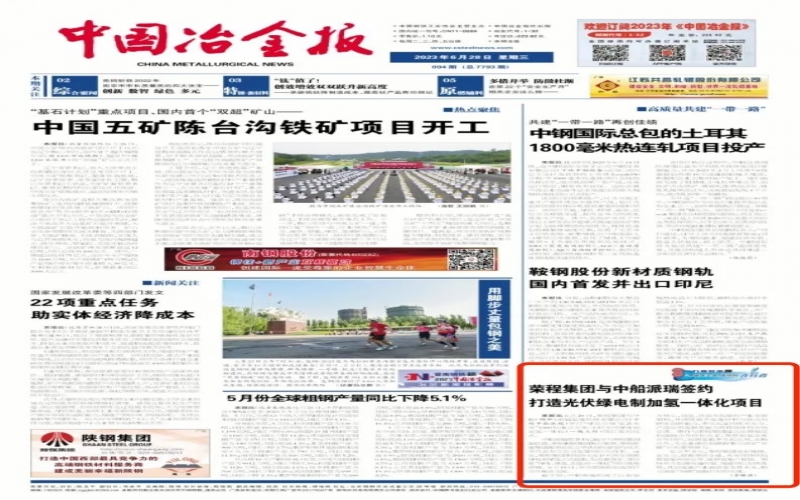 《中国冶金报》：旋乐吧spin8集团与中船派瑞签约打造光伏绿电造加氢一体化项目