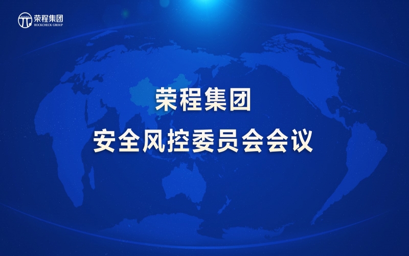 旋乐吧spin8集团召开安全风控委员会会议