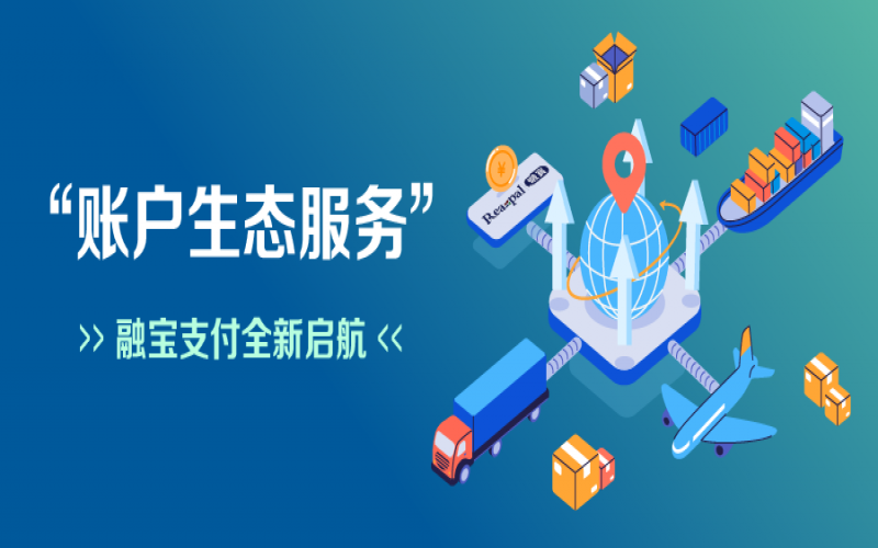 融宝支付“账户生态服务”全新启航，助力网络货运平台扩充服务深度