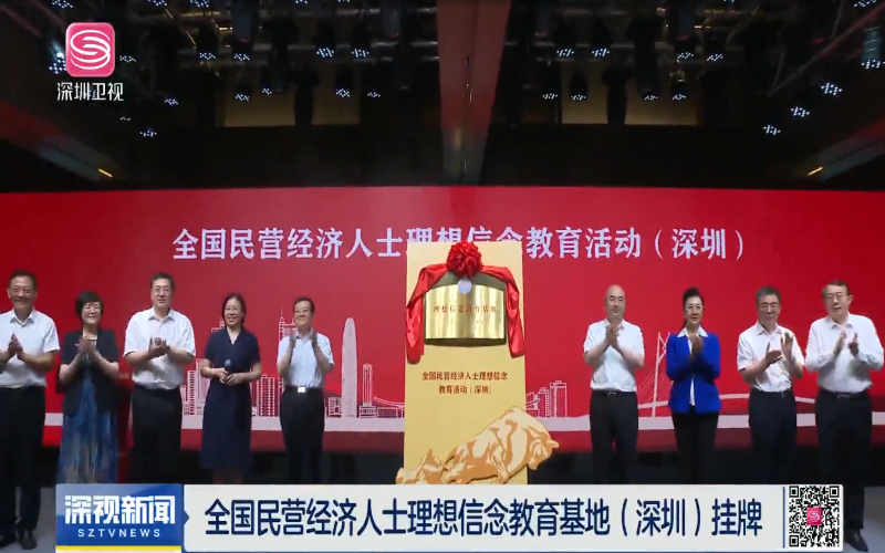 全国民营经济人士梦想信想教育基地在深挂牌