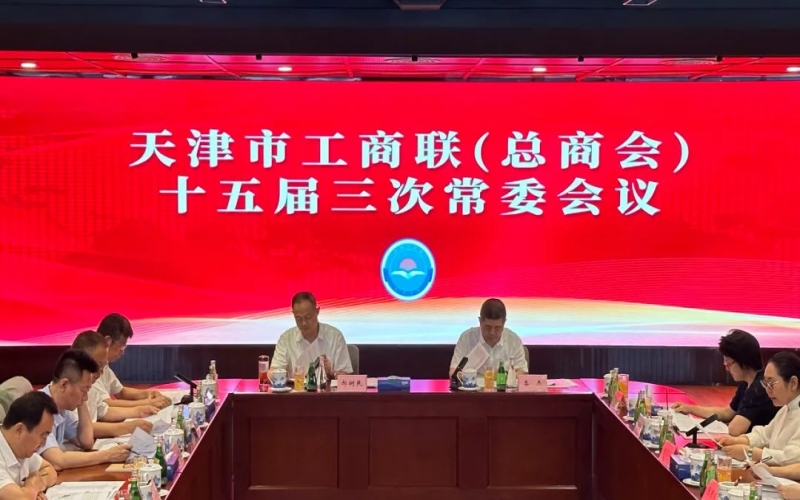 天津市工贸易结合会（总商会）十五届三次常委会议召开