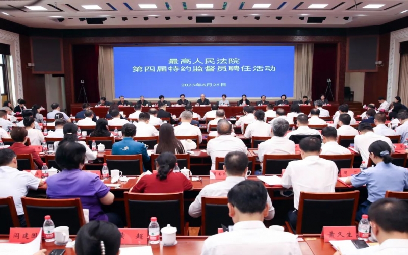 最高法进行第四届特约监督员聘用活动