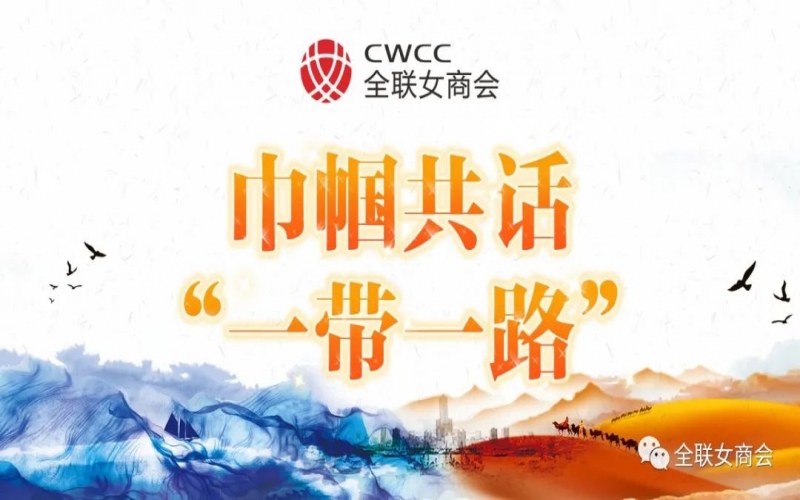 巾帼共话“一带一路” - 张荣华：为推动共建“一带一路”高质量发展持续贡献新时期中国巾帼的智慧与力量