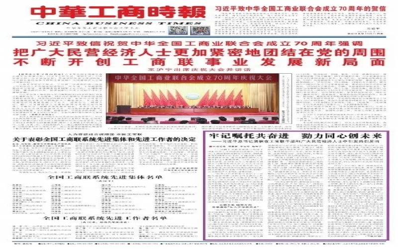 中华工商时报：服膺嘱托共奋进 勠力同心创将来