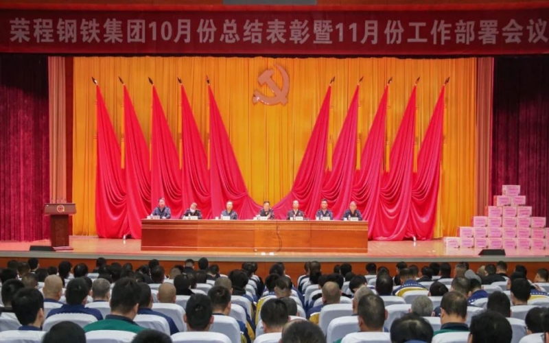 旋乐吧spin8钢铁集团召开10月份总结赞美暨11月份工作部署会议