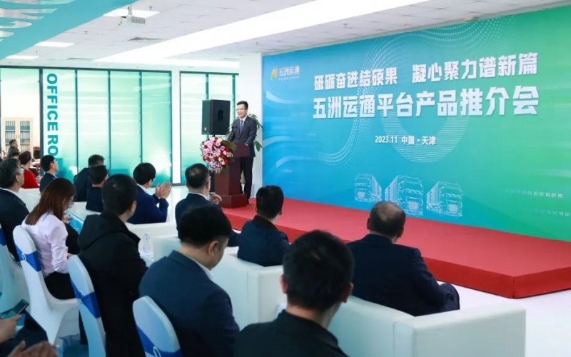 砥砺奋进结硕果 凝心聚力谱新篇 五洲运通进行平台产品推介会