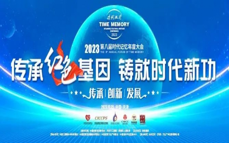 沉磅预报！2023第八届时期影象年度大会争先相识