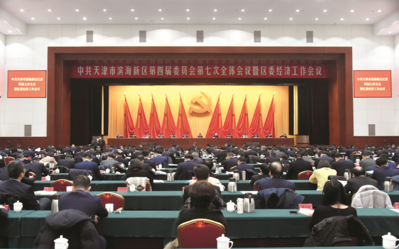中国共产党天津市滨海新区第四届委员会第七次整个会议暨区委经济工作会议召开
