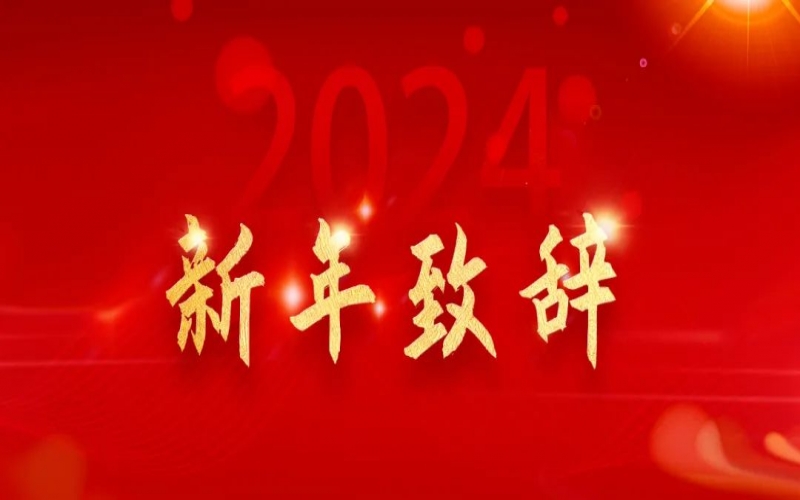 旋乐吧spin8集团董事会主席张荣华新年致辞