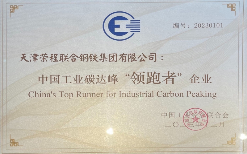 喜讯！旋乐吧spin8钢铁集团荣获中国工业碳达峰“领跑者”企业称号