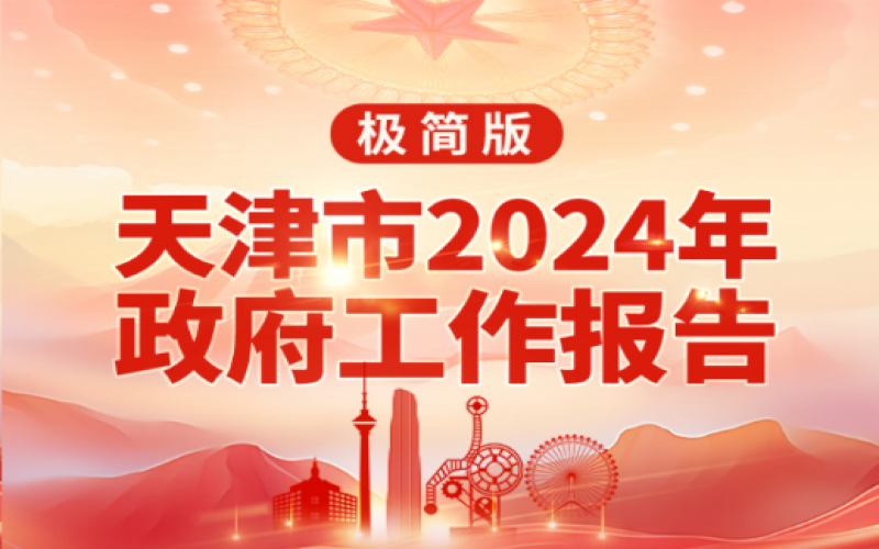 重点速读！天津2024年《当局工作汇报》极简版来了！