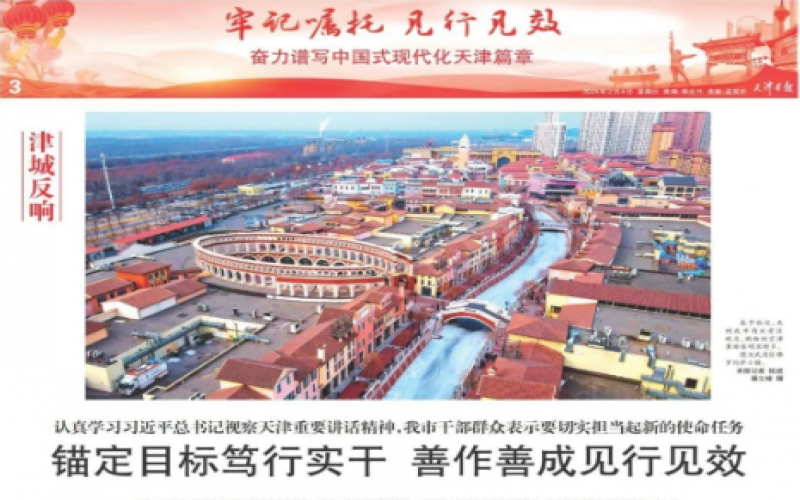 津城反映｜当真进建习近平总书记视察天津沉要讲话心灵，我市干部人民暗示要切实担任起新的使命工作：锚定指标笃行实干 善作善私见行见效
