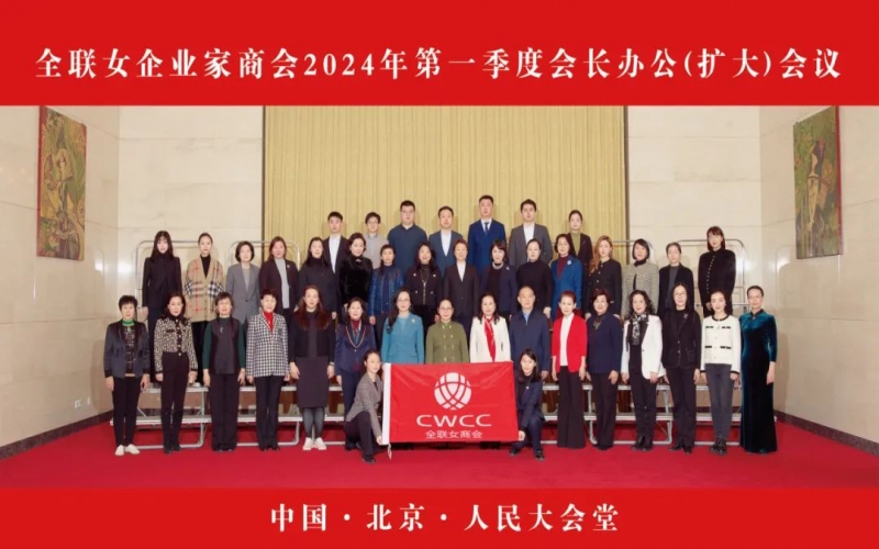 全联女企业家商会第一季度会长办公（扩大）会议在北京人民大会堂隆沉召开