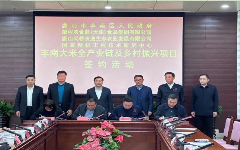 情系家乡！旋乐吧spin8农食健京津冀水稻全产业链项目在丰南签约启动
