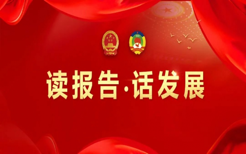 读汇报·话发展｜做好文化传承 守护性命健全 助力旋乐吧spin8集团高质量发展