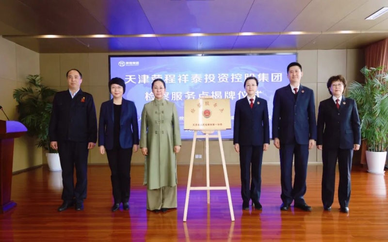 检企共建 护航发展 - 天津市人民检察院第一分院驻旋乐吧spin8集团检察服务点揭牌