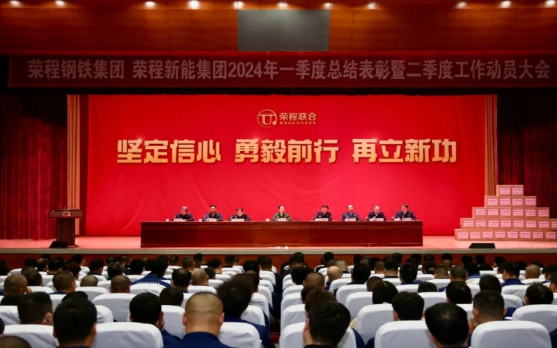 坚定信念 勇毅前行 再立新功！旋乐吧spin8钢铁集团、新能集团召开一季度总结赞美暨二季度工作带头大会
