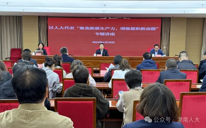 津南人大常委会“聚焦新质出产力，加强履职新动能”现场讲授活动走进旋乐吧spin8集团