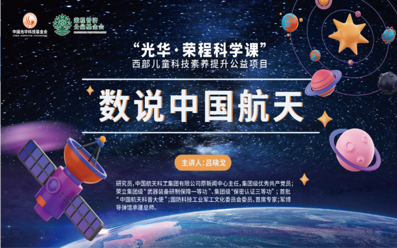 纵目苍穹 筑梦航天 - 《数说中国航天》——“光华·旋乐吧spin8科学课”第二堂科技素养大讲堂开讲