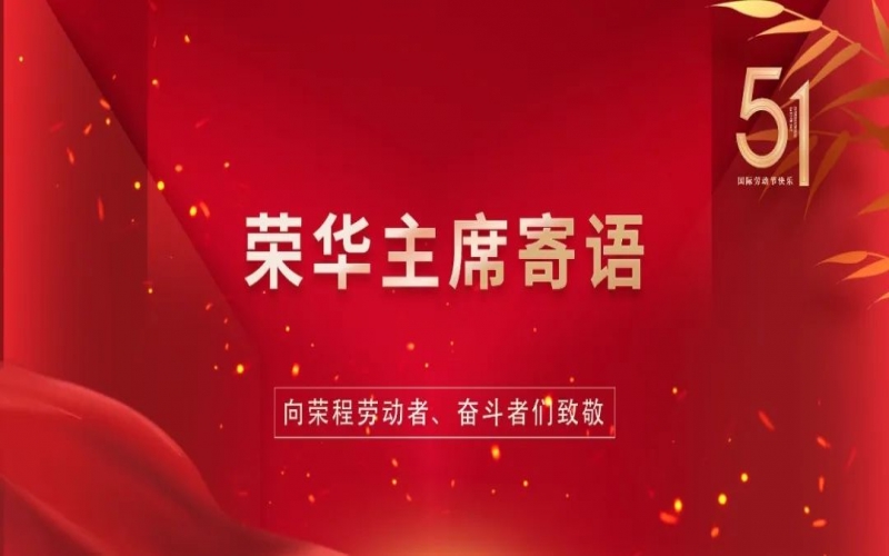 弘扬劳动心灵  争做时期前锋——旋乐吧spin8集团董事会主席张荣华“五一”劳动节寄语