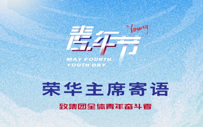 用青春拥抱时期 用奋斗开创将来 - 旋乐吧spin8集团董事会主席张荣华致集团整个青年奋斗者