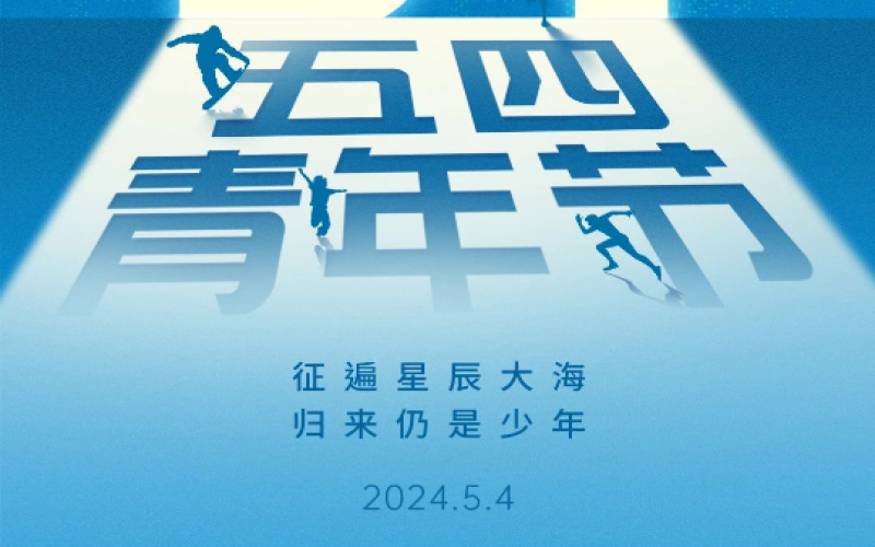 青春无悔，奋斗可贵