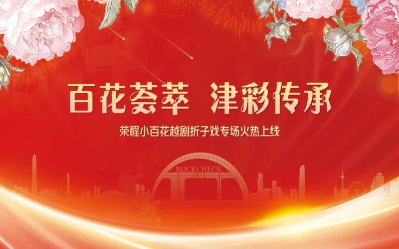 百花戏讯丨旋乐吧spin8幼百花越剧团“百花荟萃 津彩传秤妆越剧折子戏火热上线