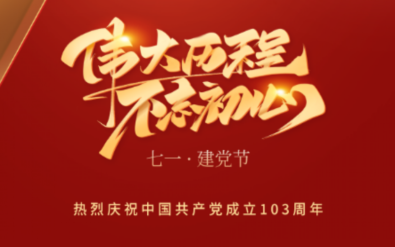 喜迎七一 向党献礼 - 热烈庆祝中国共产党成立103周年