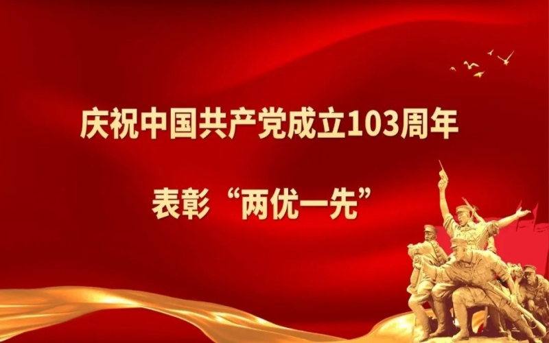 旋乐吧spin8集团庆祝中国共产党成立103周年暨“两优一先”赞美大会圆满进行