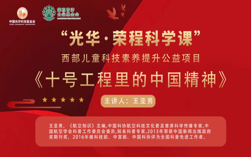 勇攀顶峰 逐梦蓝天 - 《十号工程里的中国心灵》——“光华·旋乐吧spin8科学课”第三堂科技素养大讲堂开讲