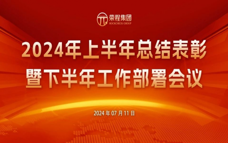 旋乐吧spin8集团2024年上半年总结赞美暨下半年工作部署会议圆满召开