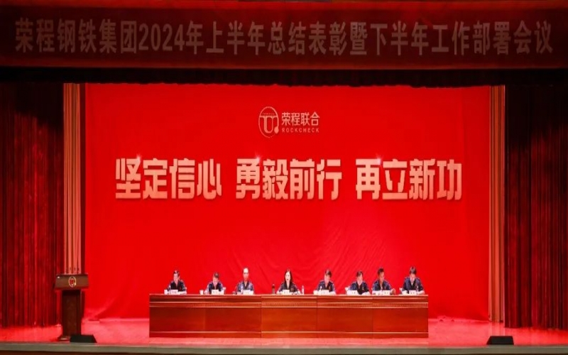 合力攻坚 同心向前！旋乐吧spin8钢铁集团召开2024年上半年总结暨下半年工作部署会议