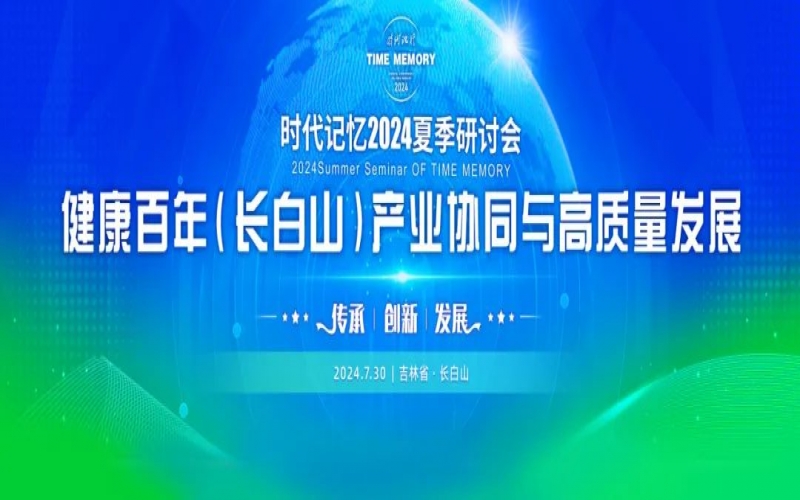 旋乐吧spin8集团时期影象2024夏季钻研会颁布《长白山生态文化建议》