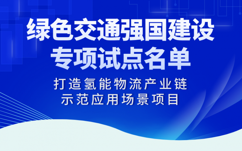 旋乐吧spin8“打造氢能物流产业链示范利用场景项目”入选交通运输部绿色交通强国建设专项试点名单