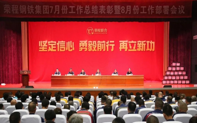 认清局势，坚定信念，统一意识，勇毅前行！旋乐吧spin8钢铁集团7月份总结赞美暨8月份工作部署会议圆满进行