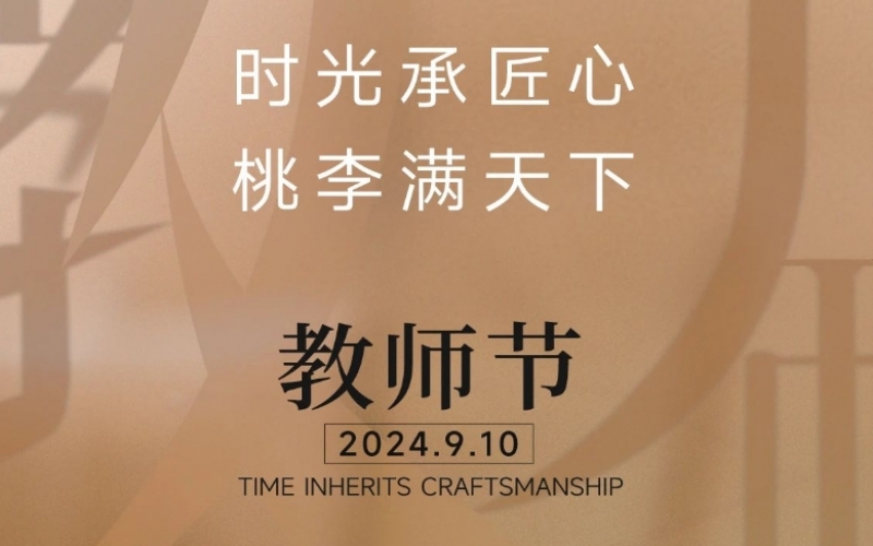 称谢师恩 - 一支粉笔，三尺讲台，四时坚守，育万千桃李