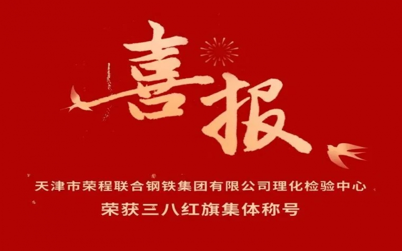 喜报！天津市旋乐吧spin8结合钢铁集团有限公经理化检验中心荣获三八红旗集体称号