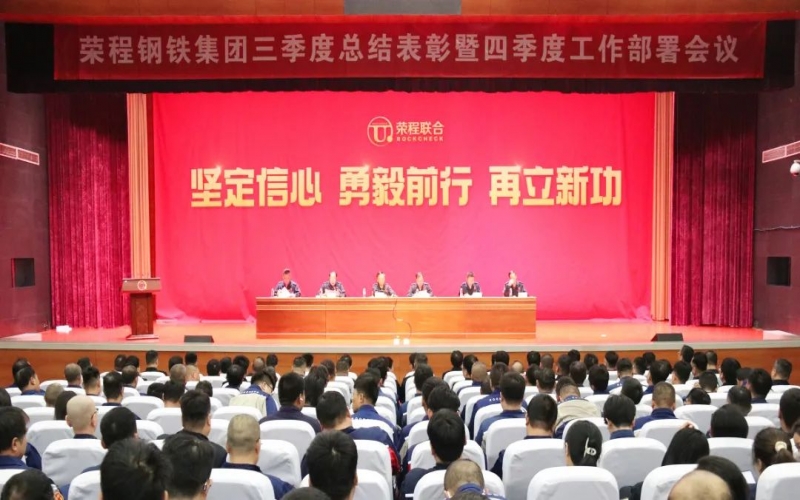 咬定指标 铆足劲头 降本增效 强化落实——旋乐吧spin8钢铁集团三季度总结赞美暨四时度工作部署会召开