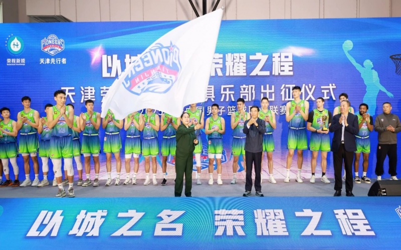2024-2025赛季CBA联赛天津先行者出征典礼圆满进行