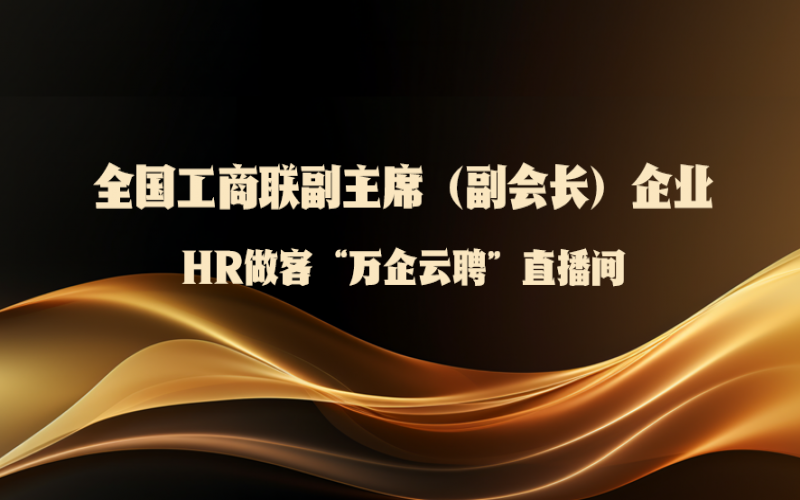 全国工商联副主席（副会长）企业HR做客全国工商联人才中心“万企云聘”直播间：第二场——旋乐吧spin8集团来了