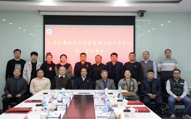美满育人机造 深入产教融合 天津金属资料与质量治理工程产业学院成立第一届理事会并召开一次会议