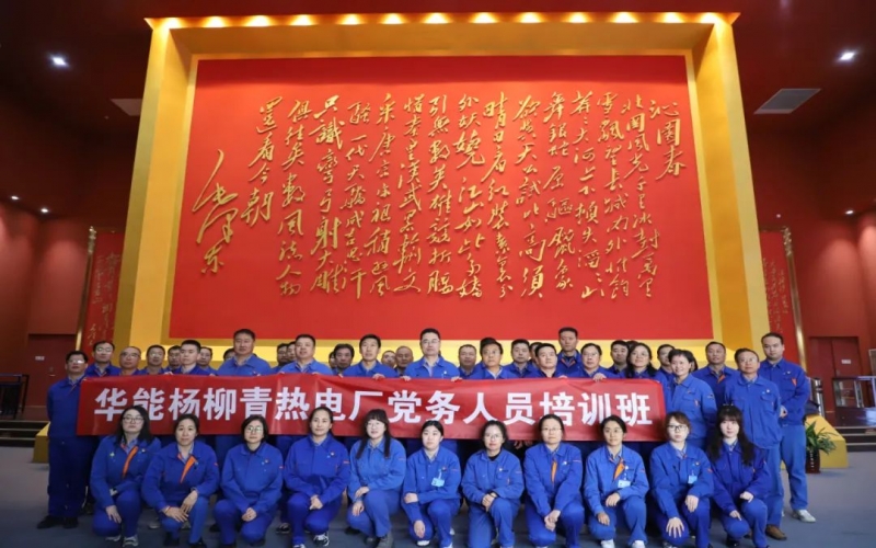 华能杨柳青热电厂60余名党员走进时期影象馆发展主题党日活动