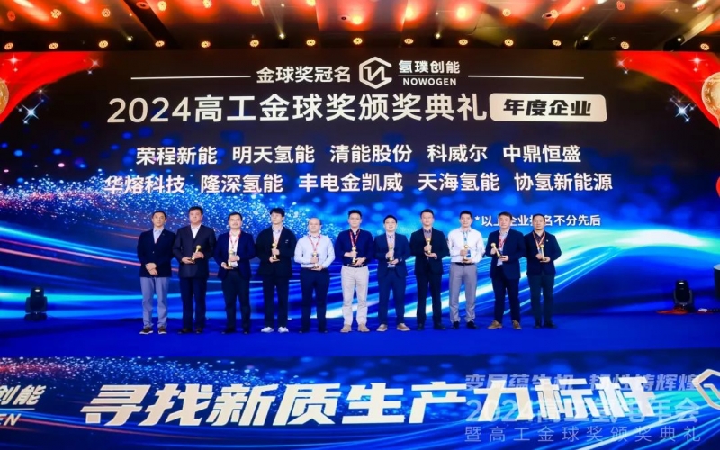 设置氢能新质出产力标杆！旋乐吧spin8新能集团荣膺“2024高工金球奖——年度企业”