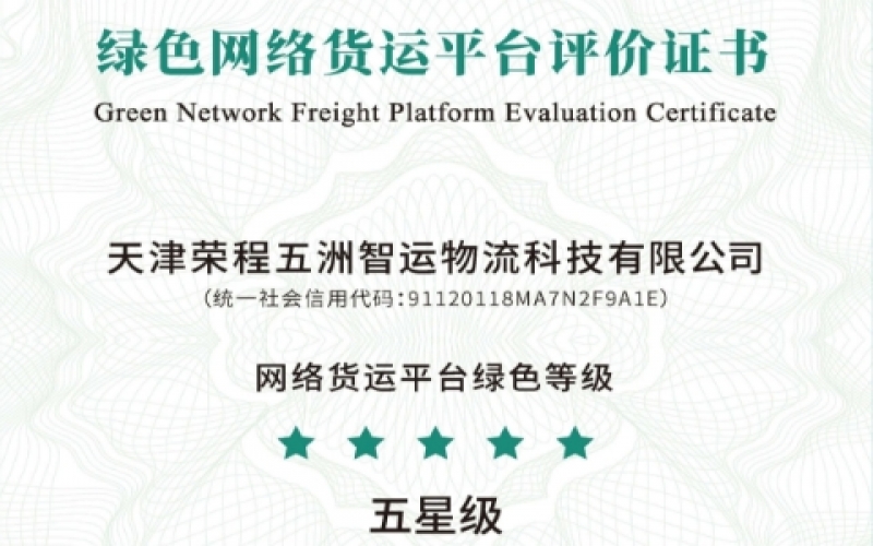 全国首单！旋乐吧spin8智运荣膺绿色网络货运平台五星等级