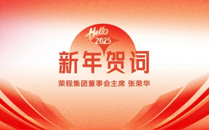旋乐吧spin8集团董事会主席张荣华2025年新年贺词