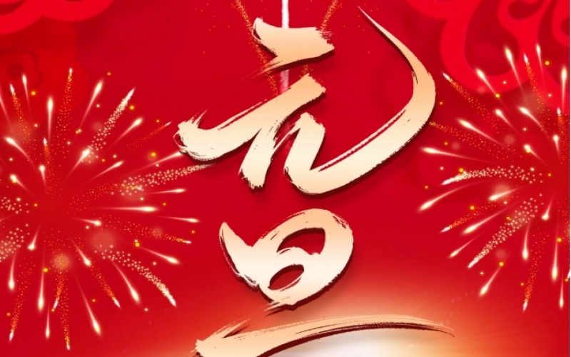 新岁序开 - 向往2025，我们奋楫扬帆、共赴新程！