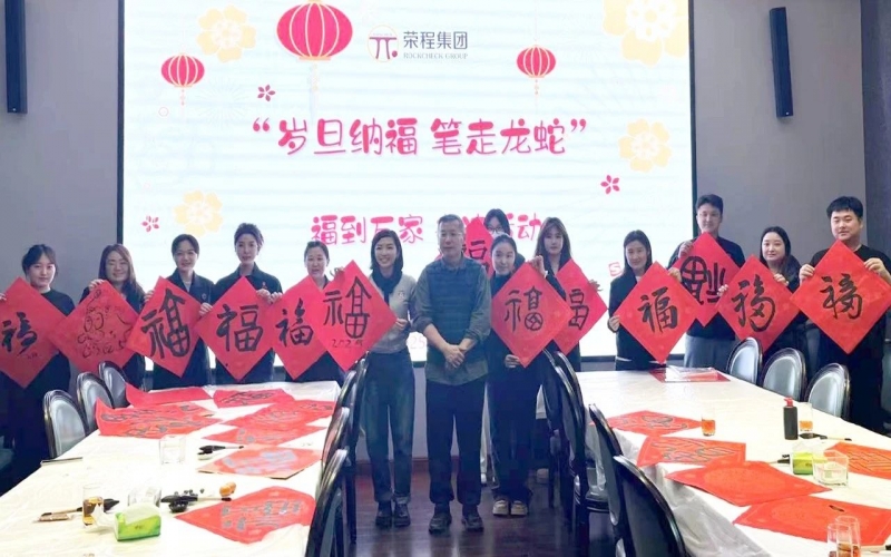 墨韵启新岁 笔尖蘸福气！旋乐吧spin8集团发展福到万家信法活动