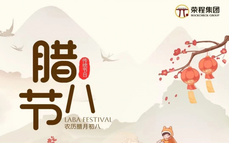 今日腊八 - 隆冬画卷最深处 携手共赴锦绣年